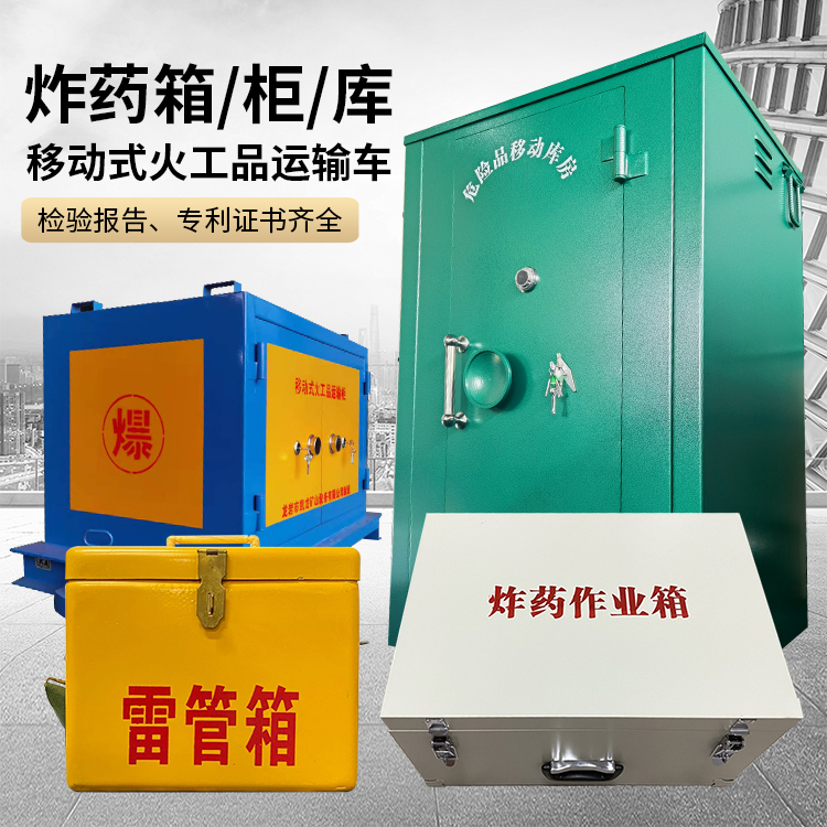 井研易爆品存放柜 炸药柜 凯龙火工品存放柜型号解析与核心功能